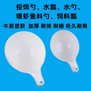 养殖塑料水瓢白色加厚水舀投饵勺水产养殖喂料水舀子大沐浴水勺