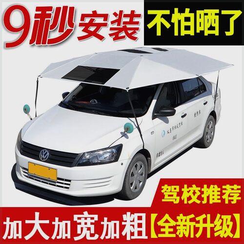 教练车遮阳伞汽车遮阳伞驾校专用车顶棚遮雨R折叠罩隔热太阳挡