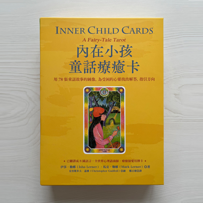 内在小孩童话疗愈卡     为受伤的心灵找出解答,指引方向