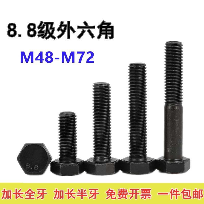 M48M52M56jM64M72 8.8级加长外六角螺丝高强度全牙螺栓全螺纹螺杆