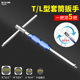 t型套筒扳手工具加长万能丁字杆扳手多功能大中1 4寸套筒扳手六角