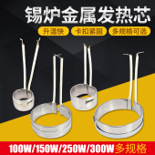 小型焊锡炉发热芯锡锅圆形熔锡炉发热圈锡炉芯100瓦150W200W 300W