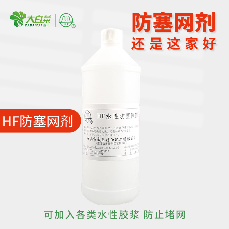 HF水性防塞网剂水性慢干水水性印花胶浆防堵网剂防堵网水增加通透