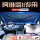 阿维塔11专用汽车遮阳伞挡前挡降温隔热帘车窗帘配件装 饰用品大全