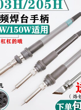 203h烙铁手柄205H高频焊台手柄90W150W电烙铁手柄线203发热芯配件