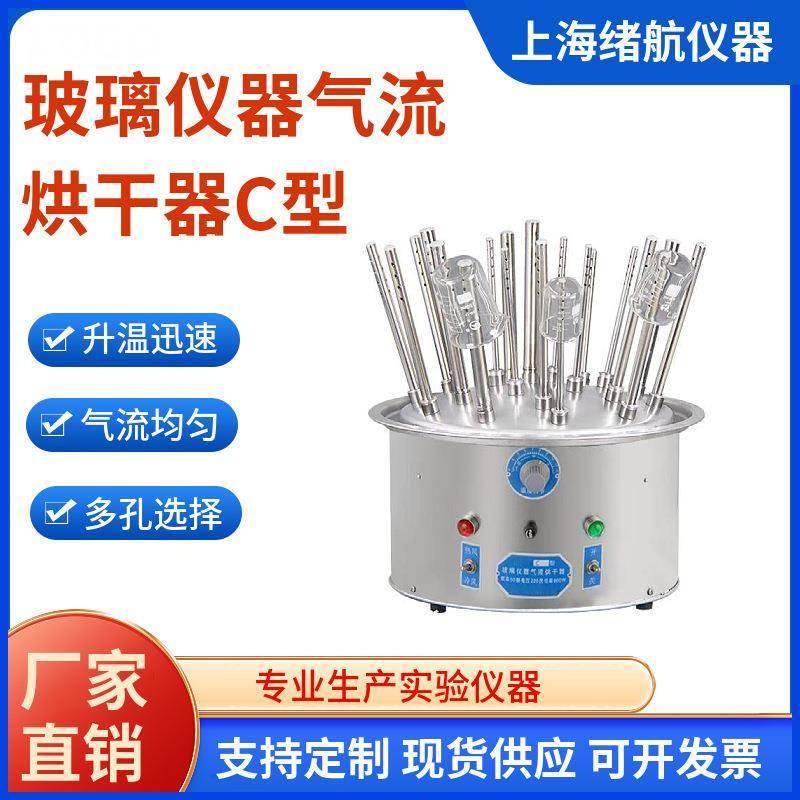 玻璃气流烘干仪器C型自动控制可调温度玻璃试管不锈钢干燥机