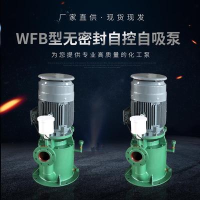 厂家供应WFB型无密封自控自吸泵立式无泄漏自吸泵污水循环水泵