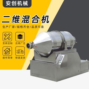 二维运动混合机适用粉末医药化工混料机药粉均匀搅拌机二维混合机