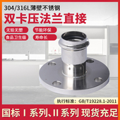 304薄壁不锈钢双卡压式 接头 管件法兰直接压接法兰卫生级免焊卡式