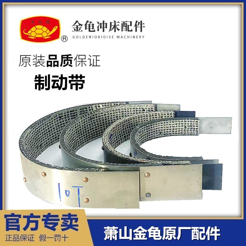 浙江萧山金龟机械冲床 JC04-3.15JC04-5J23-10制动带刹车皮减速带