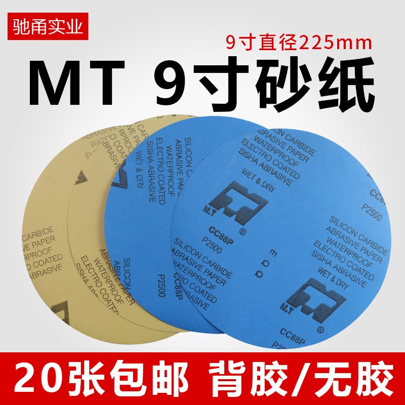 MT9寸圆形金相背胶砂纸打磨抛光双面胶砂纸片研磨水砂纸干湿两用