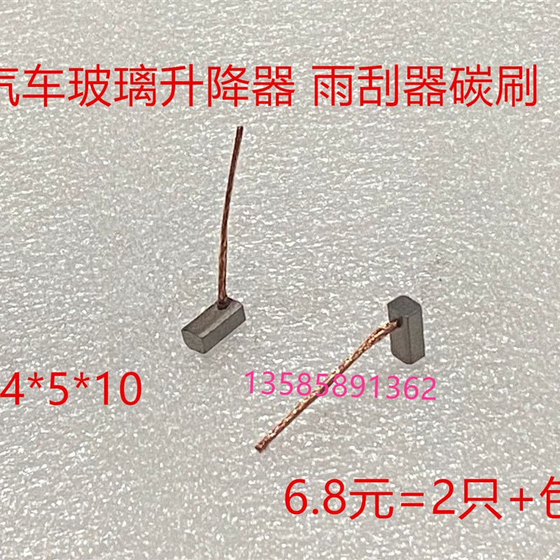 汽车玻璃升降器碳刷4*5*10 雨刮器微型启动马达风扇散热器鼓风机