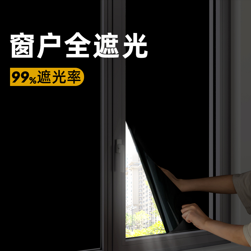 全遮光隔热膜黑色不透光窗户玻璃贴纸防走光防窥型遮阳窗帘贴纸