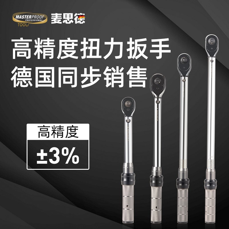 麦思德扭力矩扳手棘轮火花塞摩托汽车轮胎公路预置可调式大中小飞