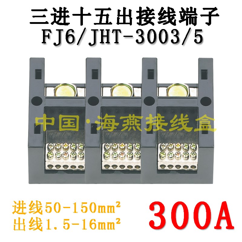 海燕FJ6/JHT-3003/5 三进十五出接线端子 3进15出大电流分线端子