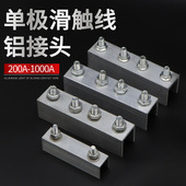 供应起重机行车H型单极滑触线配件铝接头吊夹保护罩200A 1000A