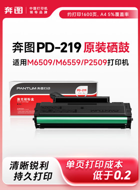 原装奔图M6509nw硒鼓PD219 M6509 P2509nw激光打印机粉盒M6559nw