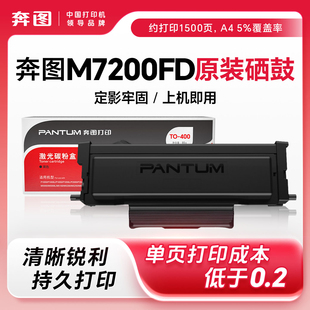 奔图TO 原装 奔图M7200FD墨盒M7200FD墨粉Pantum碳粉M7200FD粉盒 奔图打印机硒鼓 400硒鼓 奔图M7200FD硒鼓
