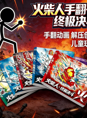 火柴人元素手翻画格斗动画绘画本素描临摹儿童描画涂色创意连环画
