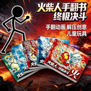 火柴人元素手翻画格斗动画绘画本素描临摹儿童描画涂色创意连环画