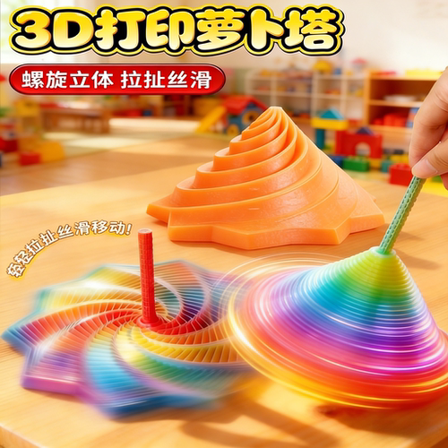 小红书爆款3d打印萝卜塔螺旋旋转儿童创意解压玩具多边形模型摆件