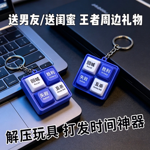 王者荣耀发声按键玩具五杀胜利回城四宫格语音挂件解压发光钥匙扣