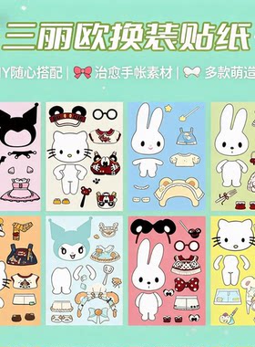 新款三丽换装贴纸鸥手账本可爱卡通儿童手账本益智手工diy女孩6岁