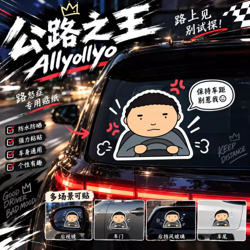 网红同款公路之王车贴驾考宝典车贴热门随心贴纸磁吸pvc防水防晒