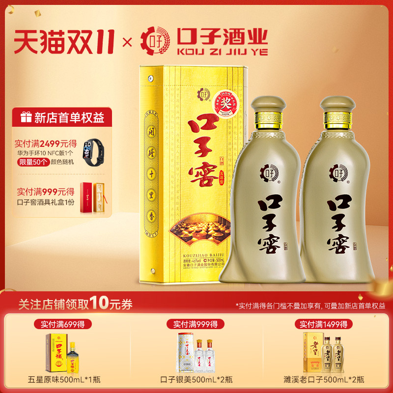 口子窖5年型白酒46度500mL*2瓶