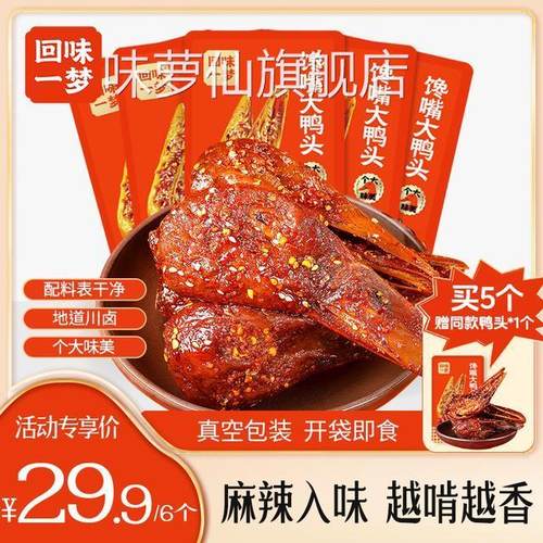 促销回味一梦馋嘴大鸭头88g*3/6个麻辣味整个冷吃鸭脑壳特产解馋
