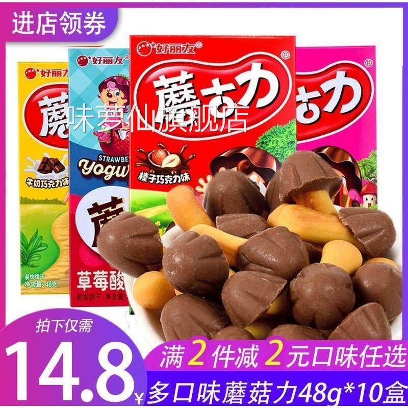 蘑古力饼干48g*10盒整箱零食草莓味牛奶巧克力味散装蘑菇力