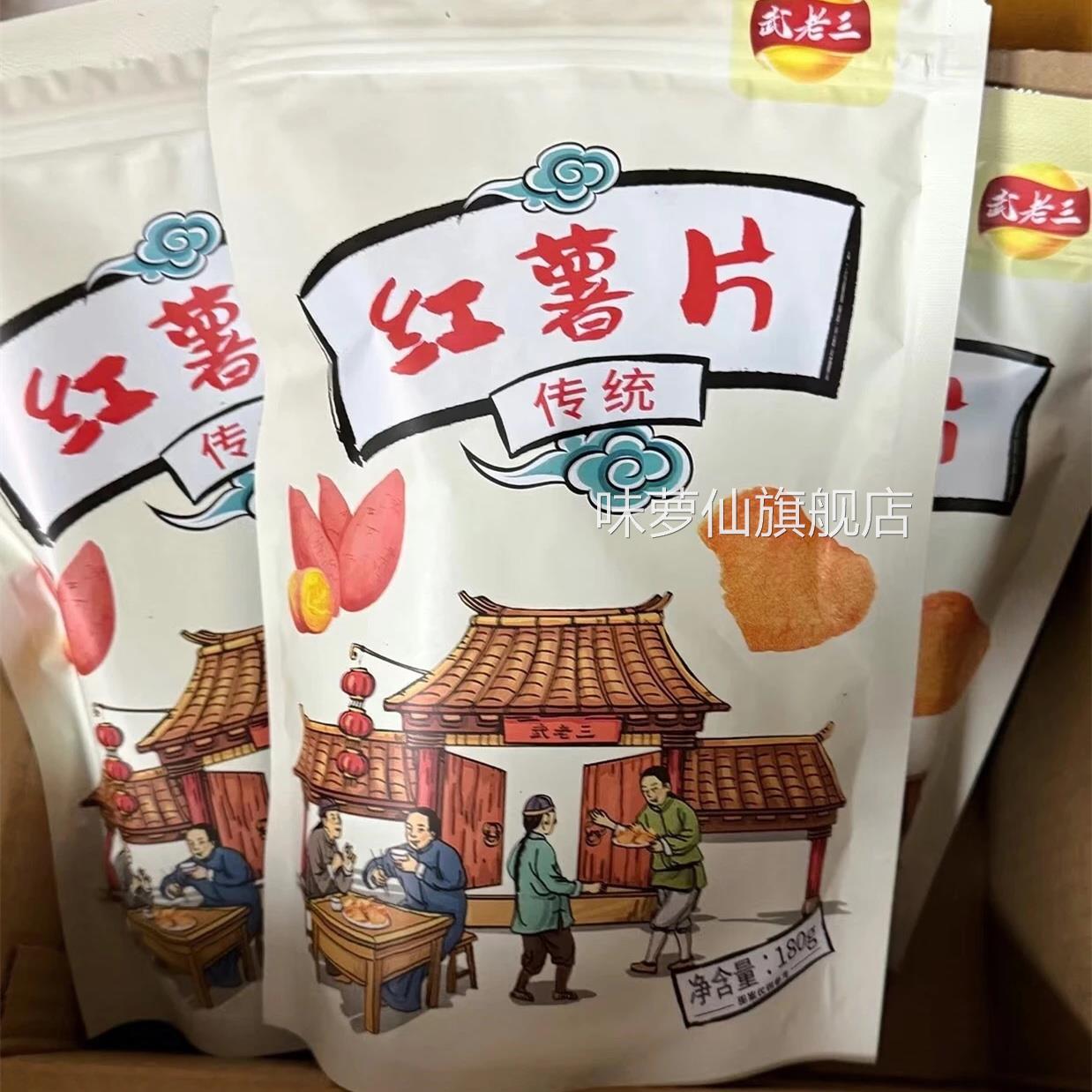 武老三红薯片180g香脆休闲零食香甜脆片原味薄脆(新老包装随机)