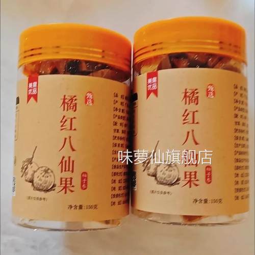 橘红八仙果橘红桔红柚子参皮橘红果零食陈年皮丹零食