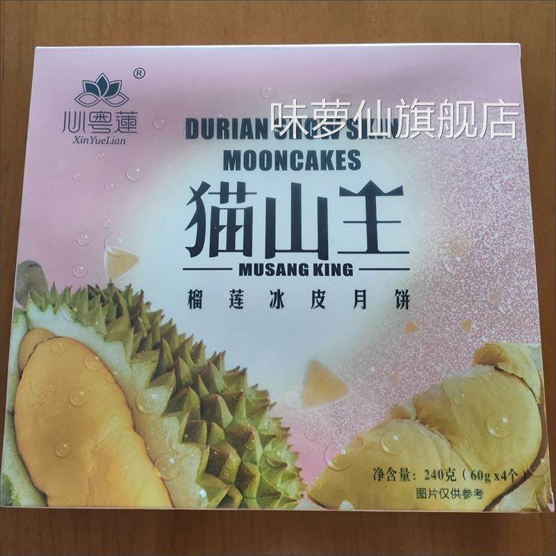 【纯榴莲果肉】马来西亚猫山王冰皮月饼一口爆浆中秋节送礼盒装