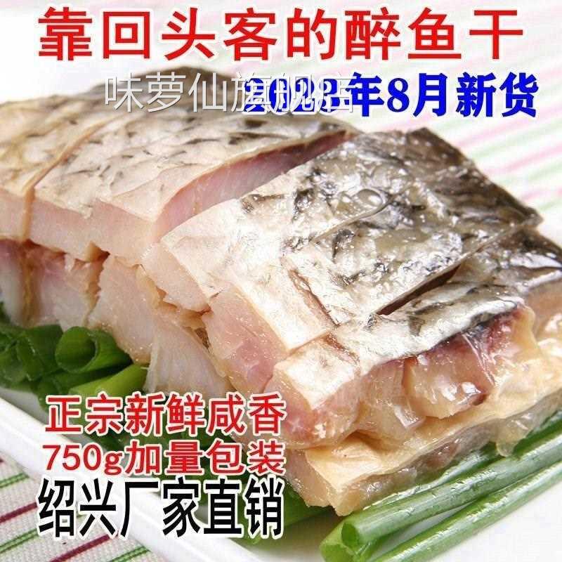 正宗绍兴醉鱼干750g外婆家味道原味零食即食休闲下饭菜下酒菜包邮