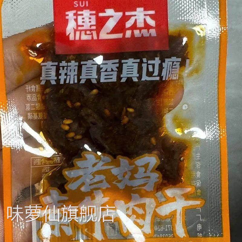 穗之杰老妈素牛肉干网红香辣麻辣辣味牛肉粒解馋休闲零食小吃