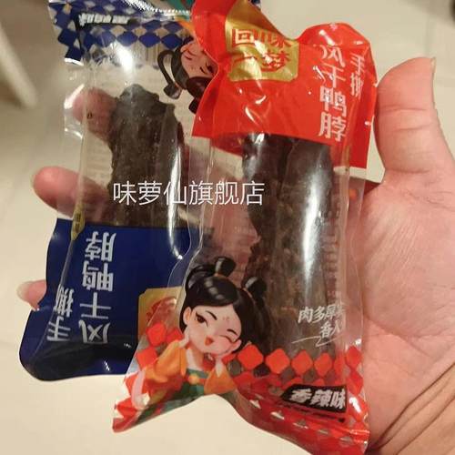 回味一梦手撕风干短鸭脖分享装便携卤味鸭肉干解馋休闲零食小吃