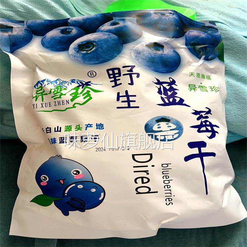 正品野生无添加蓝莓干小包装东北特产网红零食水果干250g-500g