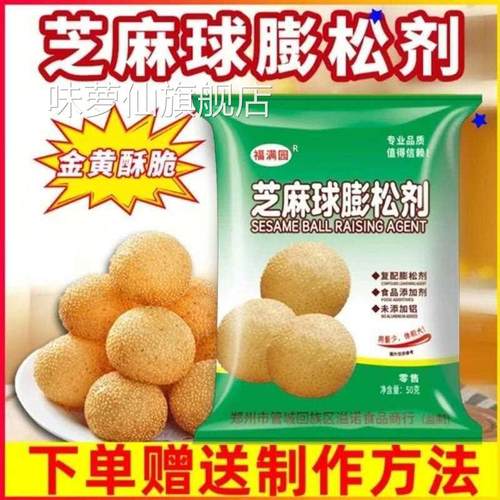 [福满园]芝麻球膨松剂50g空心脆皮不塌陷超大芝麻球麻园