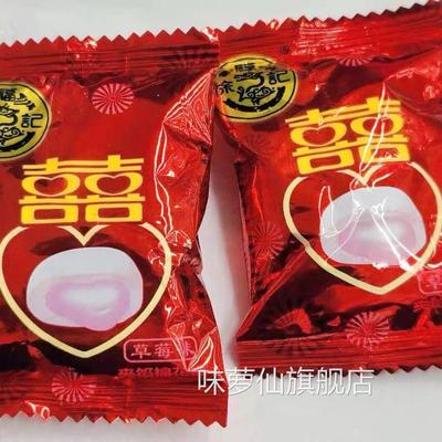 徐福记囍字棉花糖240g草莓味中式结婚礼喜糖果订婚专用官方正品
