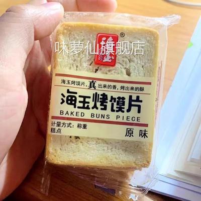 海玉烤馍片散装混合装早餐饼干零食休闲食品孕妇特色小吃代餐