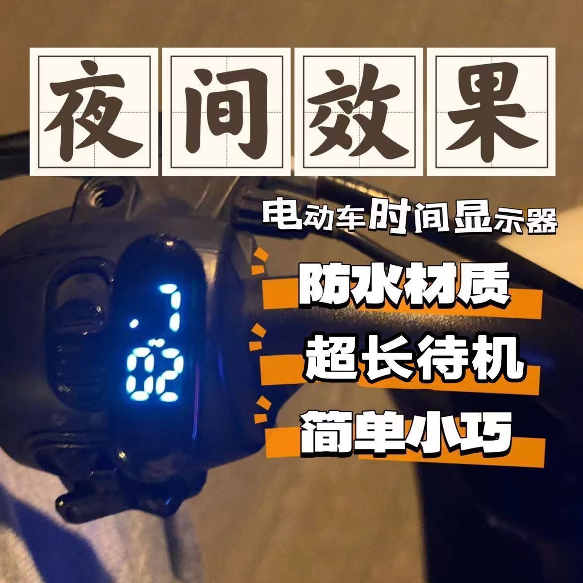 電動車時間顯示器簡約車