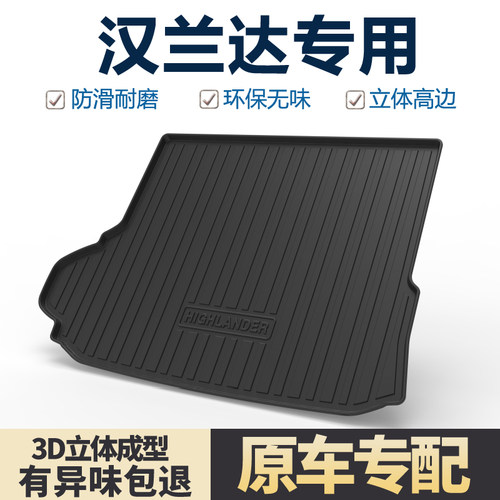 适用丰田汉兰达后备箱垫