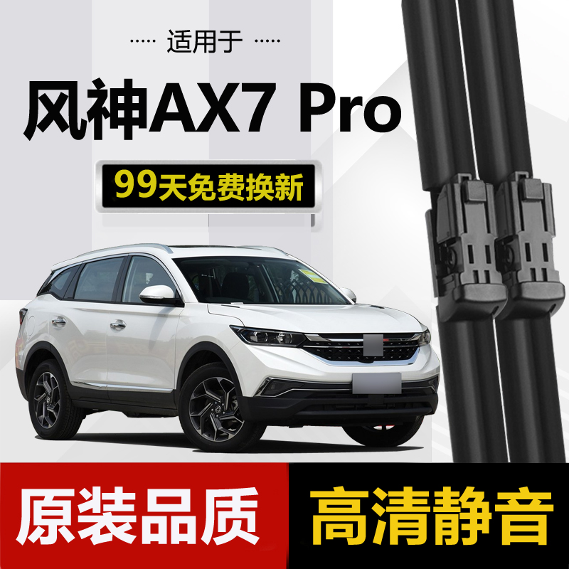 适用东风风神AX7Pro雨刮器