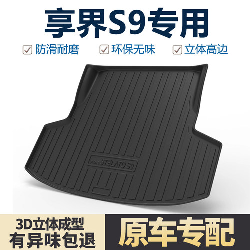 适用华为享界S9后备箱垫