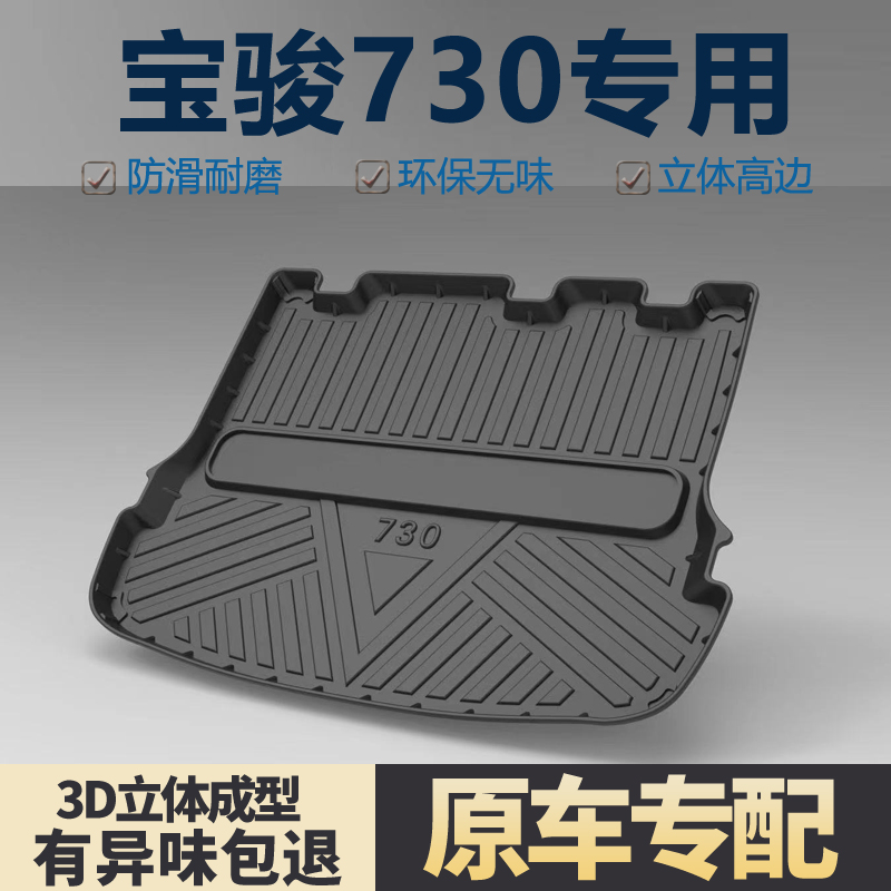 适用宝骏730后备箱垫汽车用品实用装饰配件全车内饰改装后尾箱垫