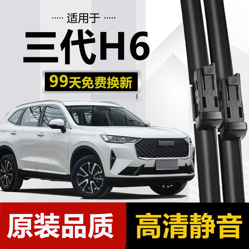 适用第三代哈弗H6雨刮器图片