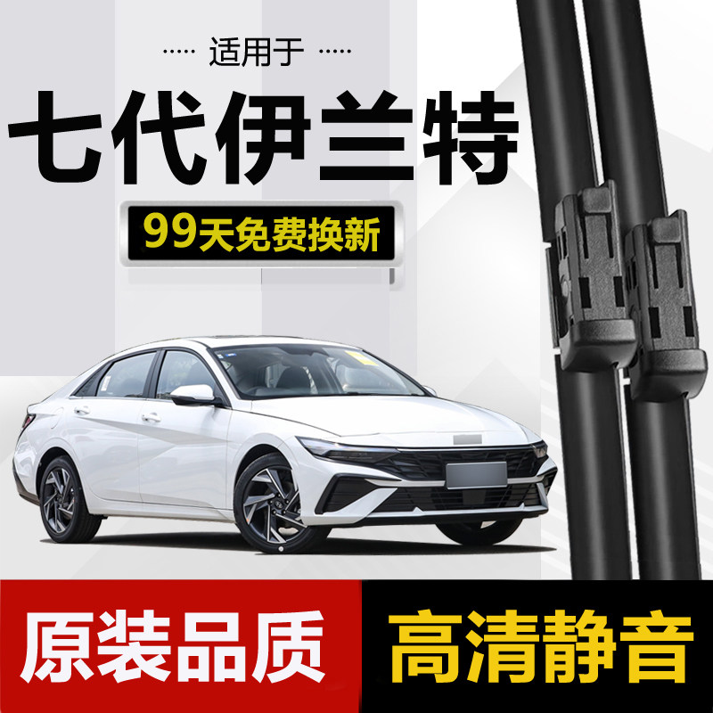 适用北京现代第七代伊兰特雨刮器图片