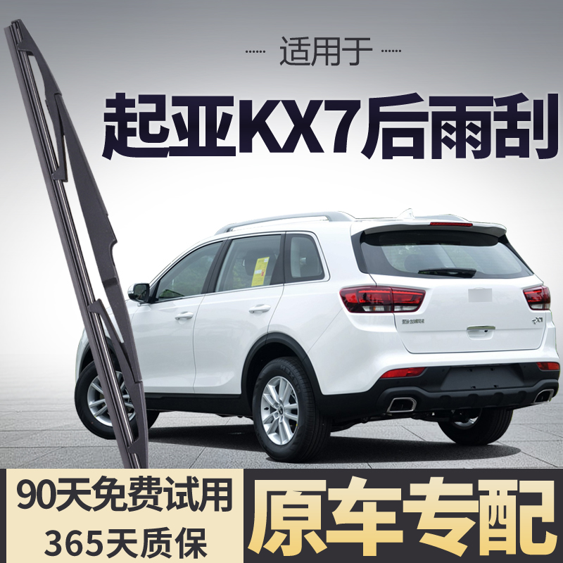 适用于起亚KX7后雨刮器