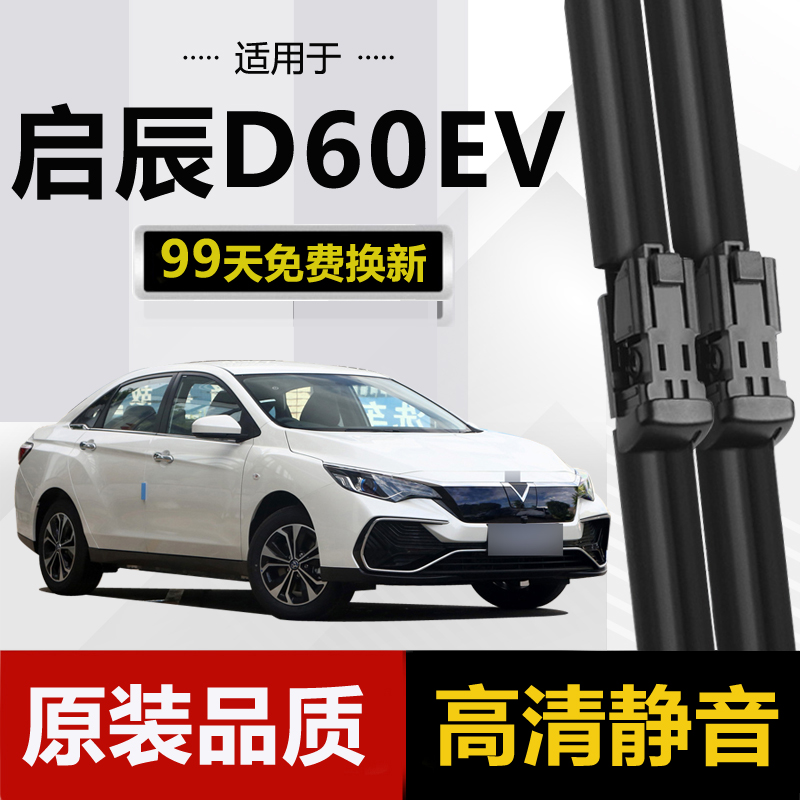 适用东风启辰D60EV雨刮器